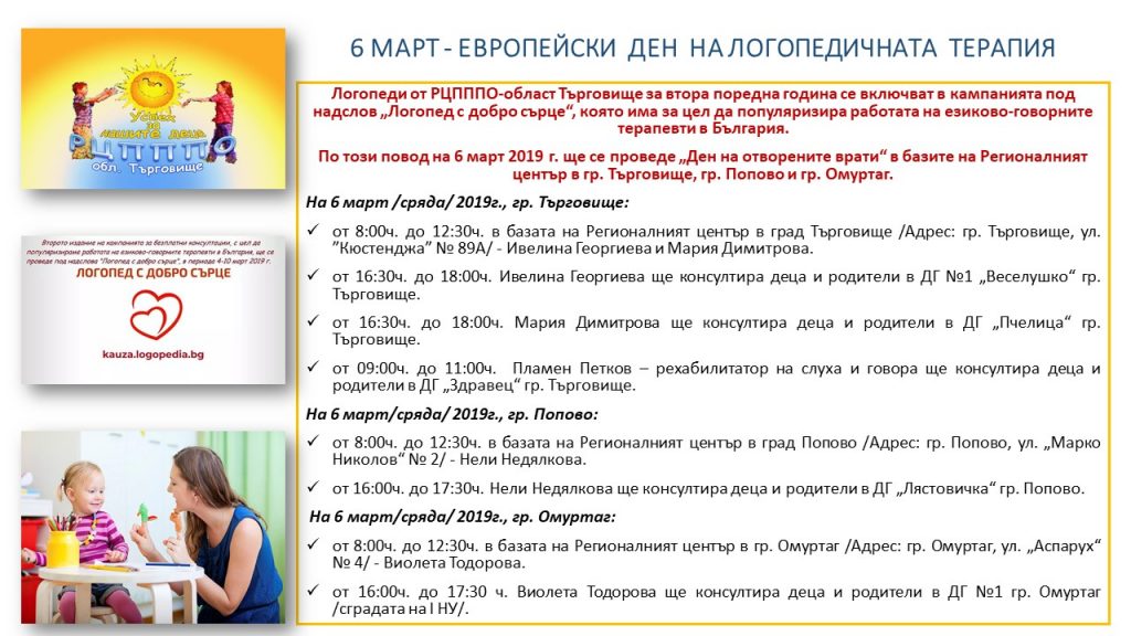 6 МАРТ – европейски ден на логопедичната терапия