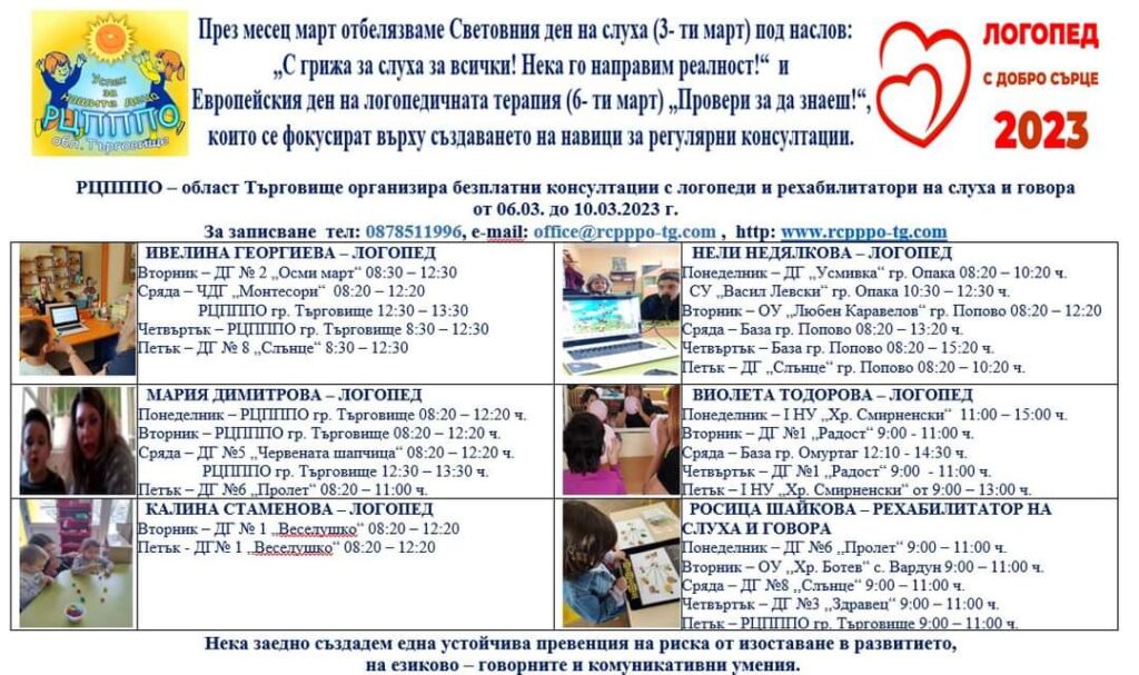 Кампания ,,Логопед с добро сърце“