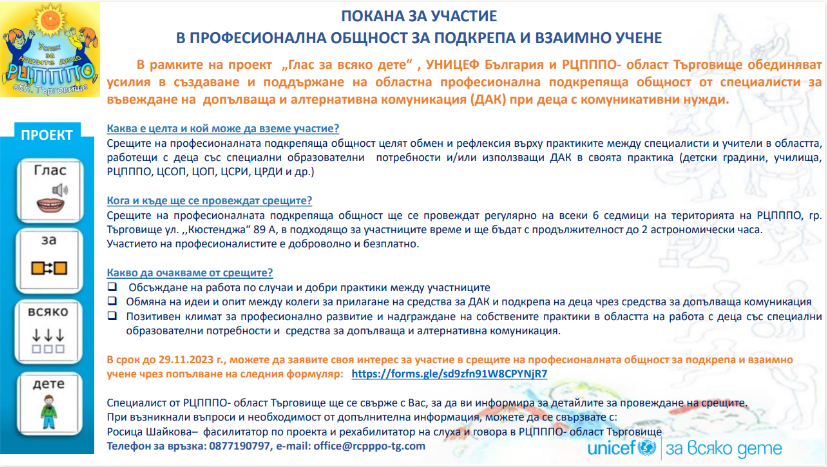 ,,Глас за всяко дете“